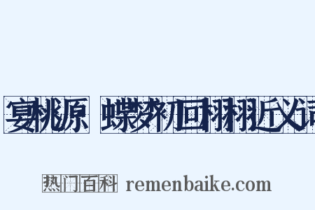 宴桃源·蝶梦初回栩栩近义词是什么意思的图片